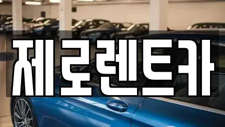 경상남도 창원시 마산합포구 신흥동 렌트카 전문 제로렌트카