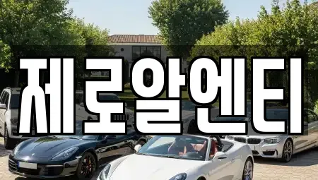 경상남도 창원시 마산합포구 오동동 렌트카 전문 제로알엔티