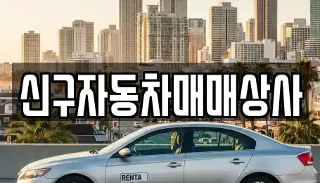 경상남도 창원시 마산합포구 오동동 중고차,렌트카,중고차매입,중고차매매,장기렌트카,단기렌트카