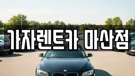 경상남도 창원시 성산구 단기렌트카 전문 가자렌트카 마산점