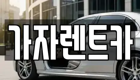 경상남도 창원시 성산구 렌트카 전문 가자렌트카