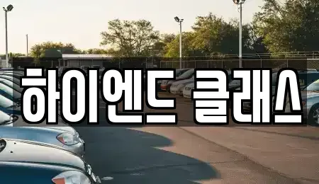 경상남도 창원시 성산구 중고차매매 전문 하이엔드 클래스