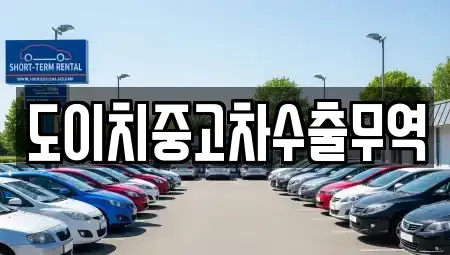 경상북도 경산시 남방동 중고차 전문 도이치중고차수출무역