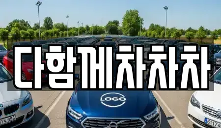 경상북도 경산시 삼풍동 중고차매매 전문 다함께차차차