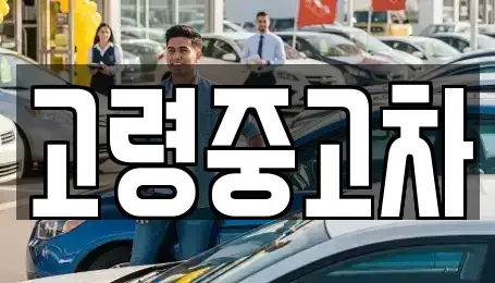 경상북도 고령군 쌍림면 중고차 전문 고령중고차