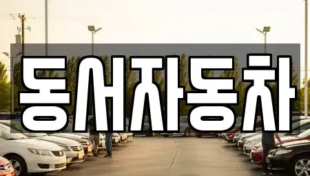 경상북도 고령군 쌍림면 중고차,렌트카,중고차매입,중고차매매,장기렌트카,단기렌트카