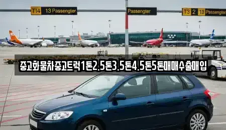 경상북도 김천시 덕곡동 중고차매매 전문 중고화물차중고트럭1톤2.5톤3.5톤4.5톤5톤매매수출매입