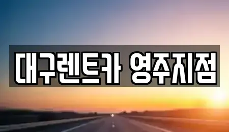 경상북도 영주시 하망동 렌트카 전문 대구렌트카 영주지점