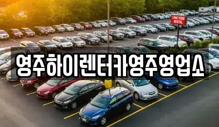 경상북도 영주시 하망동 렌트카 전문 영주하이렌터카영주영업소