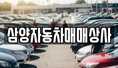 경상북도 영주시 하망동 중고차 전문 삼양자동차매매상사