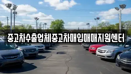 경상북도 영주시 하망동 중고차매입 전문 중고차수출업체중고차매입매매지원센터