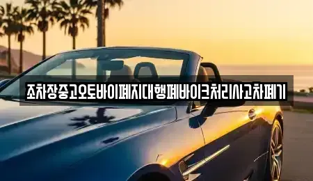 경상북도 의성군 비안면 중고차 전문 조차장중고오토바이폐지대행폐바이크처리사고차폐기