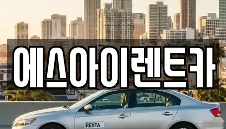 경상북도 포항시 북구 동빈2가 렌트카 전문 에스아이렌트카