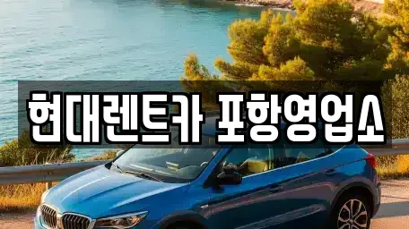 경상북도 포항시 북구 동빈2가 렌트카 전문 현대렌트카 포항영업소