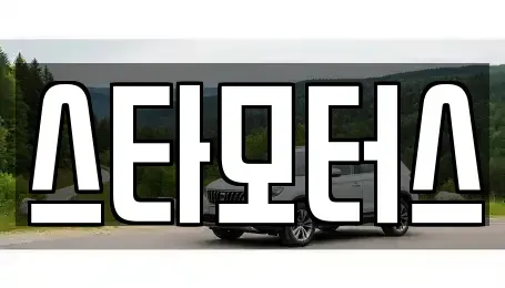 광주 남구 이장동 렌트카 전문 스타모터스