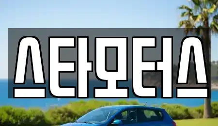 광주 남구 이장동 렌트카 전문 스타모터스