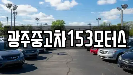광주 남구 이장동 중고차 전문 광주중고차153모터스