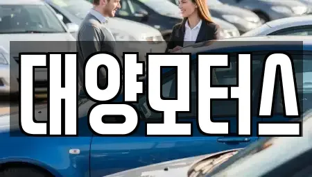 광주 남구 이장동 장기렌트카,중고차,렌트카,단기렌트카,중고차매입,중고차매매