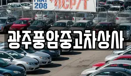 광주 남구 이장동 중고차매매 전문 광주풍암중고차상사