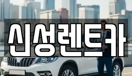 광주 북구 운암동 렌트카 전문 신성렌트카