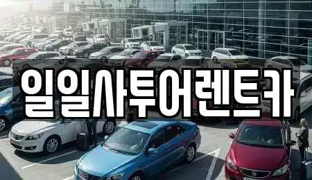 광주 북구 운암동 렌트카 전문 일일사투어렌트카