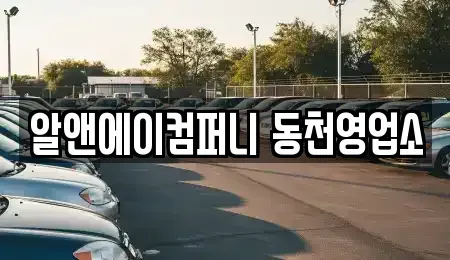 광주 북구 운암동 장기렌트카 전문 알앤에이컴퍼니 동천영업소