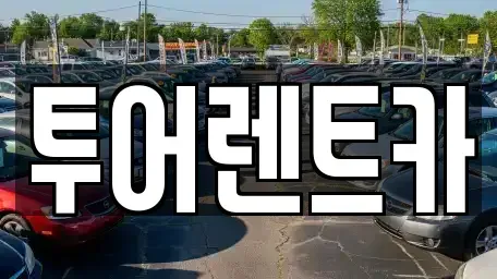 광주 북구 운암동 장기렌트카 전문 투어렌트카