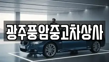 광주 북구 운암동 중고차매매 전문 광주풍암중고차상사