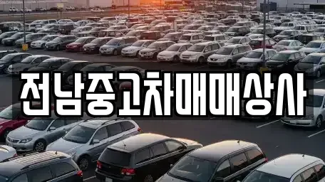 광주 북구 운암동 중고차매매 전문 전남중고차매매상사