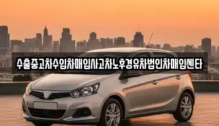 광주 북구 운암동 중고차매입 전문 수출중고차수입차매입사고차노후경유차법인차매입센타