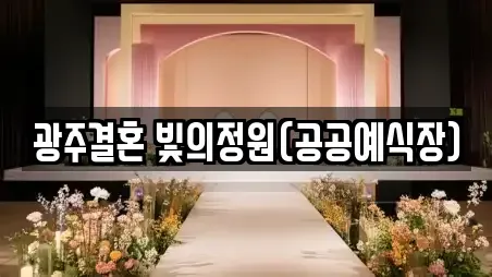 광주결혼 빛의정원(공공예식장)
