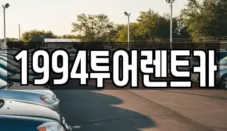 광주광역시 북구 일곡동 렌트카 전문 1994투어렌트카