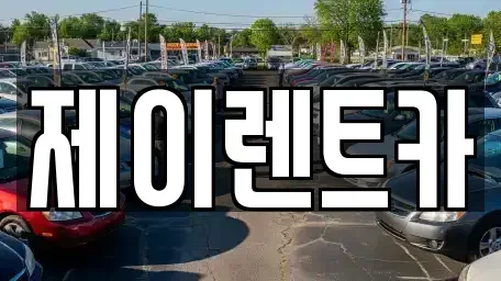 광주광역시 북구 일곡동 장기렌트카 전문 제이렌트카