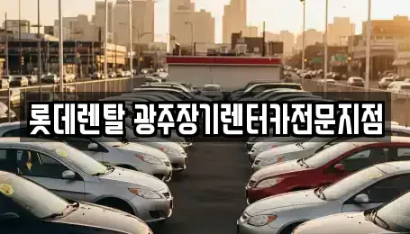 광주광역시 북구 중흥동 렌트카 전문 롯데렌탈 광주장기렌터카전문지점