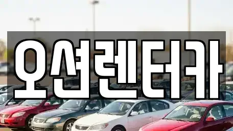 광주광역시 북구 중흥동 렌트카 전문 오션렌터카