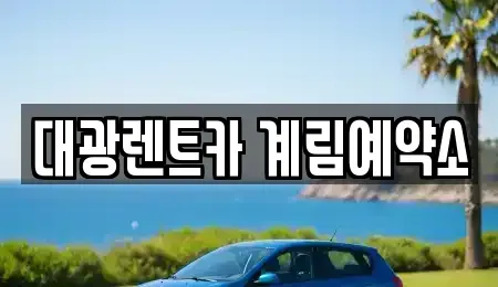 광주광역시 북구 중흥동 장기렌트카 전문 대광렌트카 계림예약소