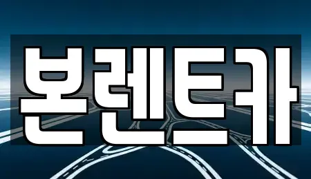 광주광역시 북구 중흥동 장기렌트카 전문 본렌트카