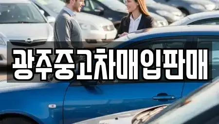 광주광역시 북구 중흥동 중고차 전문 광주중고차매입판매