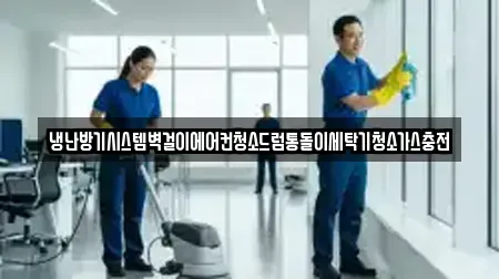 냉난방기시스템벽걸이에어컨청소드럼통돌이세탁기청소가스충전