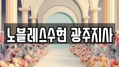 노블레스수현 광주지사