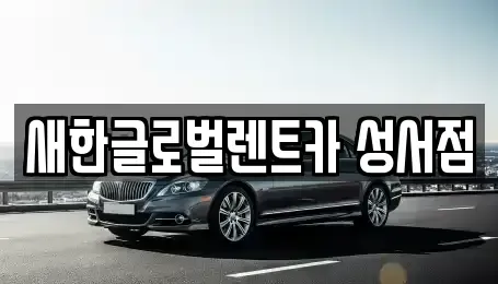 대구 달서구 신당동 단기렌트카,중고차매입,중고차매매,중고차,렌트카,장기렌트카