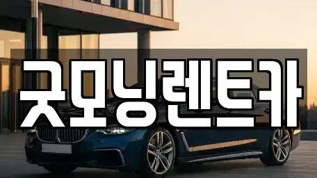 대구 달서구 신당동 렌트카 전문 굿모닝렌트카