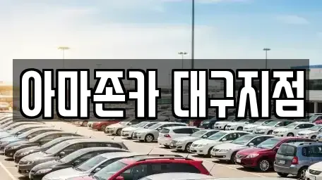 대구 달서구 신당동 렌트카 전문 아마존카 대구지점