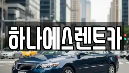 대구 달서구 신당동 렌트카 전문 하나에스렌트카