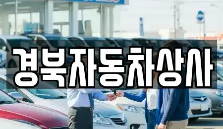 대구 달서구 신당동 중고차매매 전문 경북자동차상사