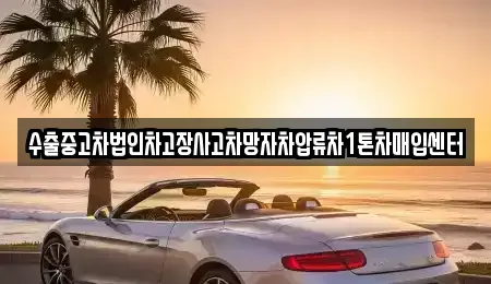 대구 달서구 신당동 중고차매입 전문 수출중고차법인차고장사고차망자차압류차1톤차매입센터