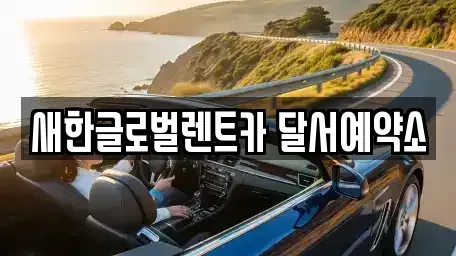 대구 달성군 화원읍 렌트카 전문 새한글로벌렌트카 달서예약소