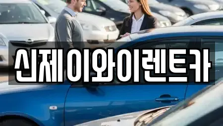 대구 달성군 화원읍 렌트카 전문 신제이와이렌트카