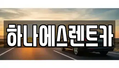 대구 달성군 화원읍 렌트카 전문 하나에스렌트카