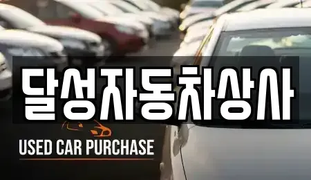 대구 달성군 화원읍 중고차,렌트카,중고차매입,중고차매매,장기렌트카,단기렌트카